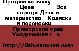 Продам коляску Camarillo elf › Цена ­ 8 000 - Все города Дети и материнство » Коляски и переноски   . Приморский край,Уссурийский г. о. 